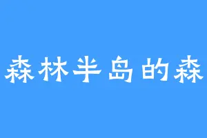 森林半岛的森