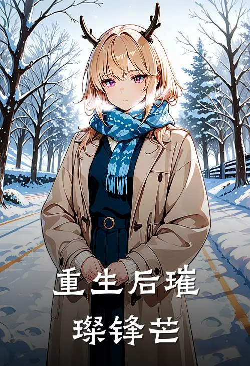 重生后璀璨锋芒(赵逸辰苏晚晴)火爆小说_《重生后璀璨锋芒》赵逸辰苏晚晴小说免费在线阅读