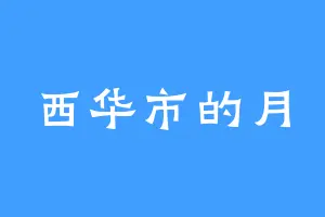 西华市的月