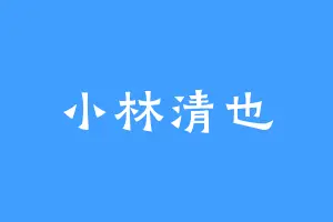 小林清也