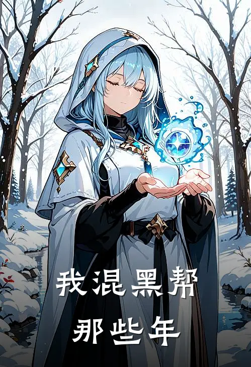 我混黑帮那些年陈庆山曹娥江完结热门小说_完整版小说全文免费阅读我混黑帮那些年陈庆山曹娥江