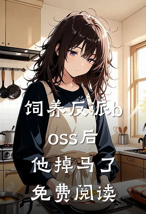 饲养反派boss后他掉马了免费阅读