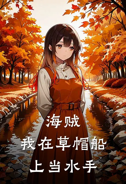 海贼：我在草帽船上当水手