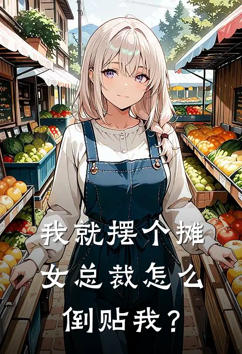 我就摆个摊，女总裁怎么倒贴我？(齐天李倩)免费小说大全_小说完结免费我就摆个摊，女总裁怎么倒贴我？齐天李倩