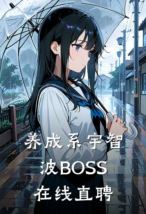 养成系宇智波BOSS在线直聘(粟卡鸣人)完结小说推荐_小说全文免费阅读养成系宇智波BOSS在线直聘粟卡鸣人