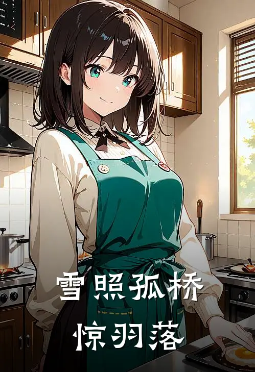 雪照孤桥惊羽落沈若菀萧允策最新推荐小说_完结版小说推荐雪照孤桥惊羽落沈若菀萧允策