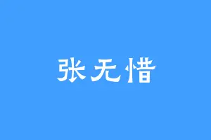 张无惜