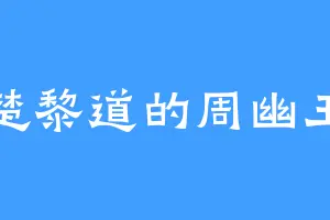 楚黎道的周幽王