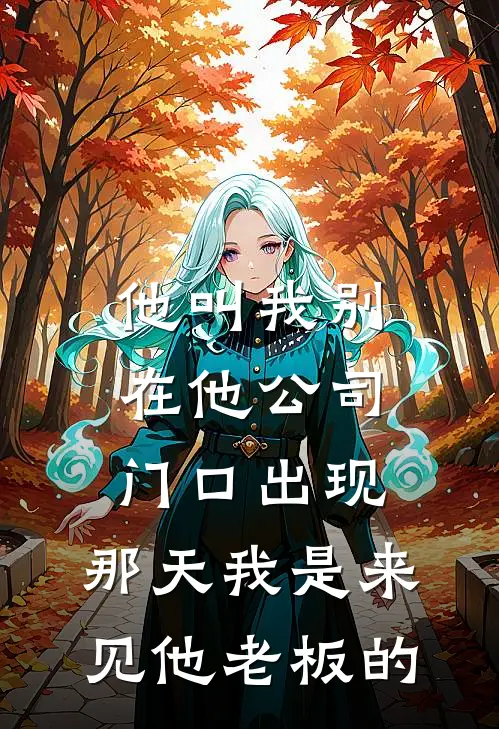 他叫我别在他公司门口出现，那天我是来见他老板的