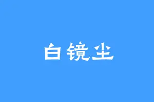 白镜尘