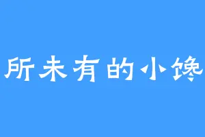 前所未有的小馋猫