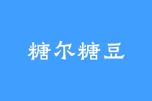 糖尔糖豆