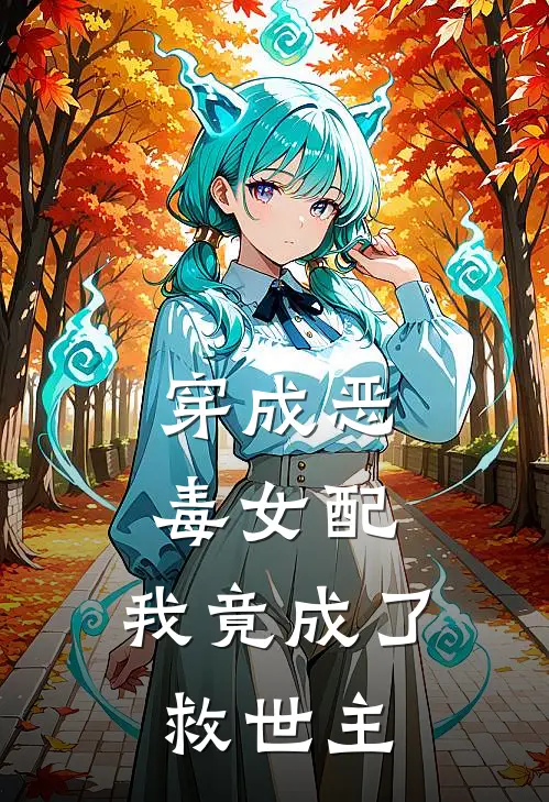 穿成恶毒女配，我竟成了救世主(顾惜之赵干)完本小说大全_完本热门小说穿成恶毒女配，我竟成了救世主顾惜之赵干