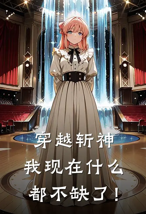 穿越斩神：我现在什么都不缺了！(成星遥林七夜)最新完本小说推荐_免费小说推荐穿越斩神：我现在什么都不缺了！成星遥林七夜