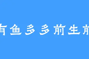 有鱼多多前生前
