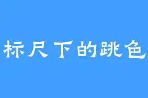 标尺下的跳色
