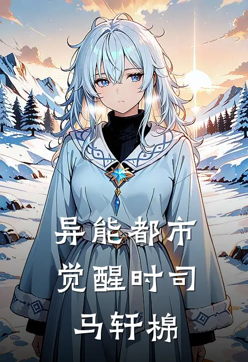 异能都市：觉醒时司马轩棉