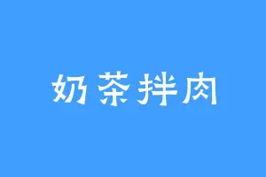 奶茶拌肉