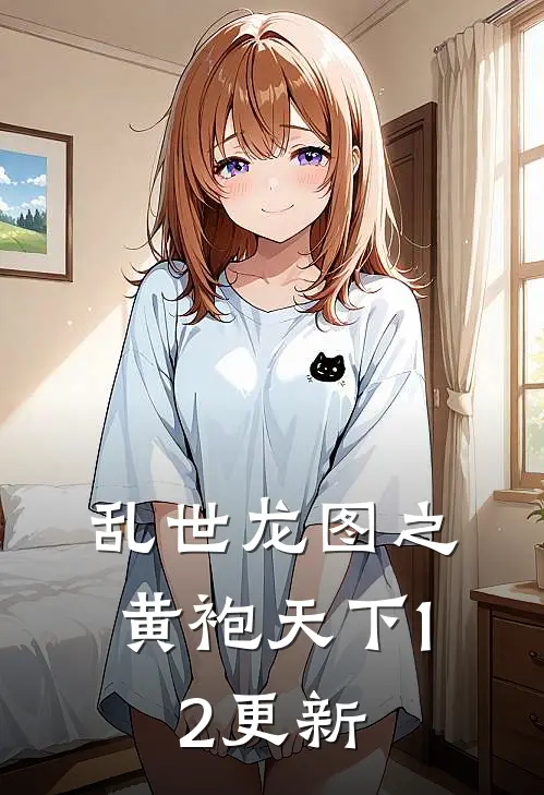 乱世龙图之黄袍天下1.2更新