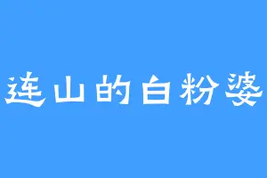 祁连山的白粉婆婆