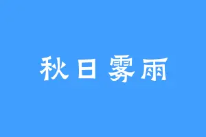 秋日雾雨
