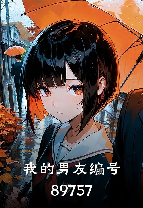 我的男友编号89757陈铭林薇完结好看小说_最新章节列表我的男友编号89757(陈铭林薇)