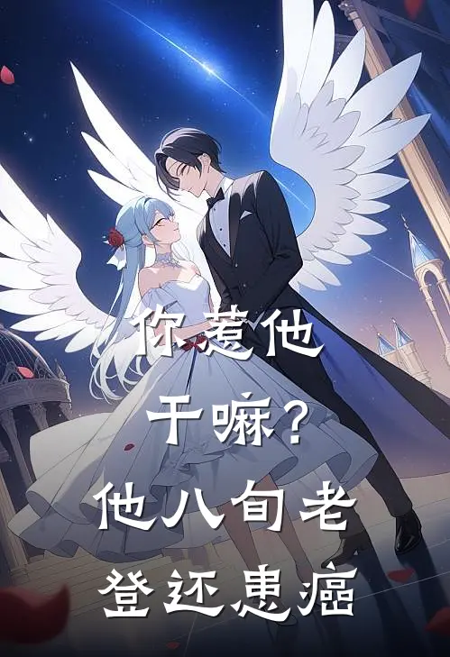 你惹他干嘛？他八旬老登还患癌秦牧任君婉完结版小说_完结版小说你惹他干嘛？他八旬老登还患癌(秦牧任君婉)