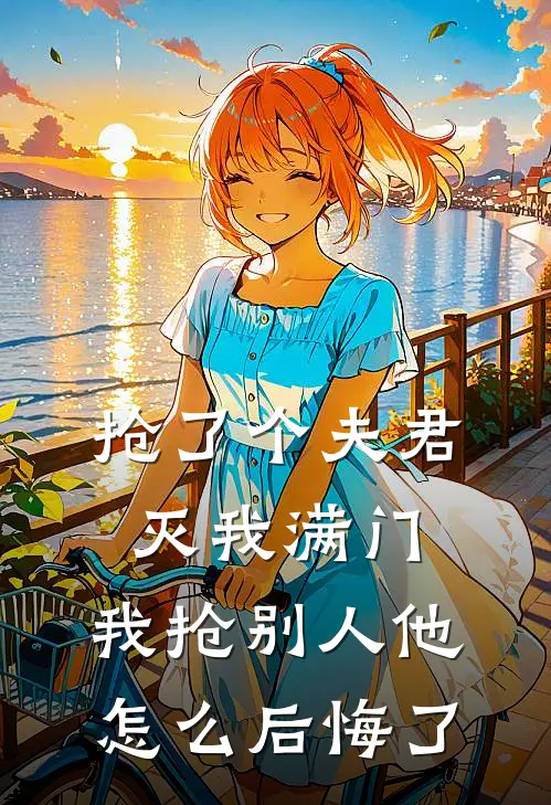 抢了个夫君灭我满门，我抢别人他怎么后悔了(沈洛璃吏部尚书世子)热门网络小说_最新章节列表抢了个夫君灭我满门，我抢别人他怎么后悔了(沈洛璃吏部尚书世子)