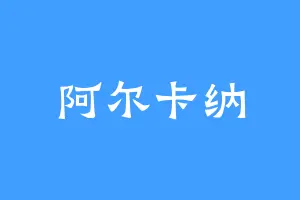 阿尔卡纳