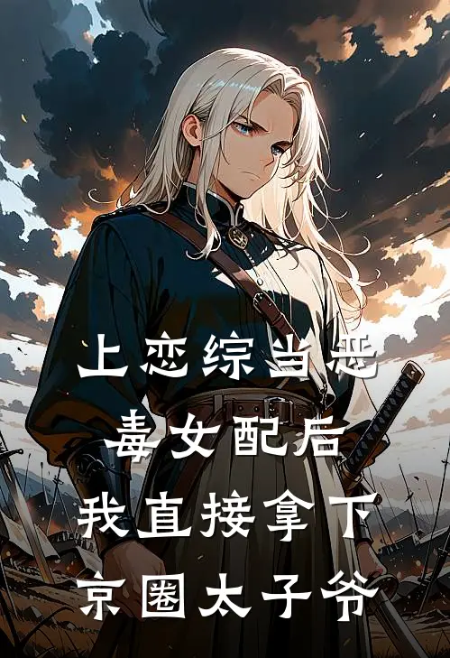 上恋综当恶毒女配后，我直接拿下京圈太子爷