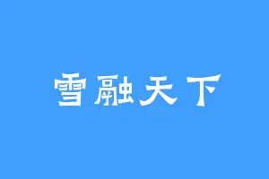 雪融天下