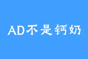 AD不是钙奶