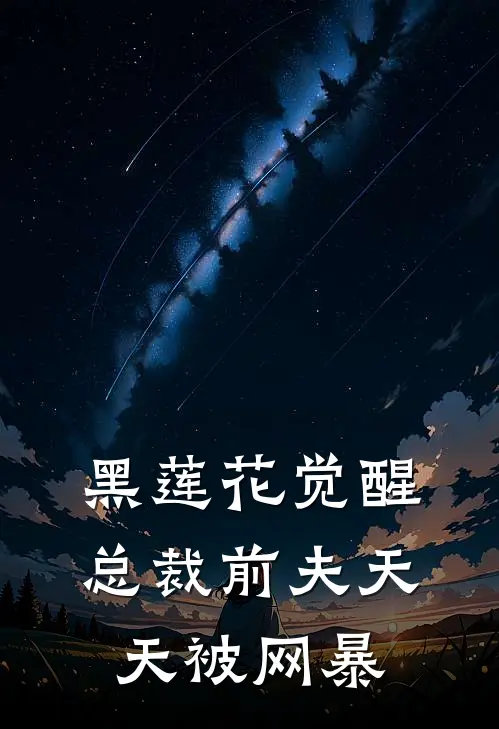 黑莲花觉醒：总裁前夫天天被网暴(战擎渊令仪)最新推荐小说_在哪看免费小说黑莲花觉醒：总裁前夫天天被网暴战擎渊令仪