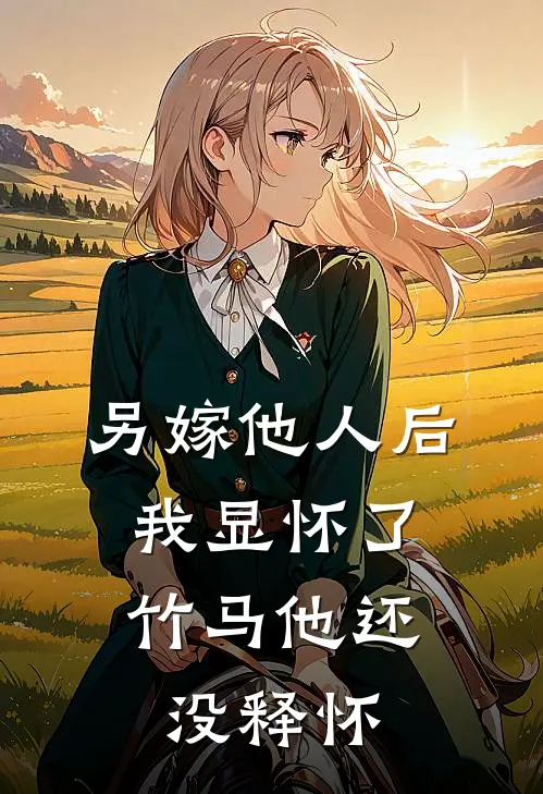 另嫁他人后，我显怀了竹马他还没释怀沈筠宋晚凝热门完本小说_最新章节列表另嫁他人后，我显怀了竹马他还没释怀(沈筠宋晚凝)