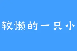 比较懒的一只小熊