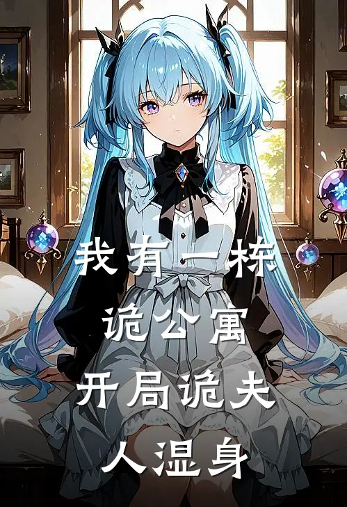 我有一栋诡公寓，开局诡夫人湿身