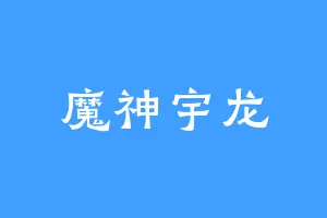 魔神宇龙