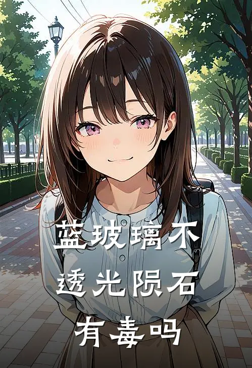 蓝玻璃不透光陨石有毒吗