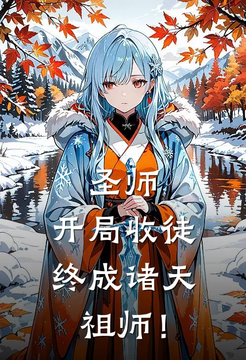 圣师：开局收徒，终成诸天祖师！(叶秋周凡)小说完结版_全文阅读免费全集圣师：开局收徒，终成诸天祖师！叶秋周凡