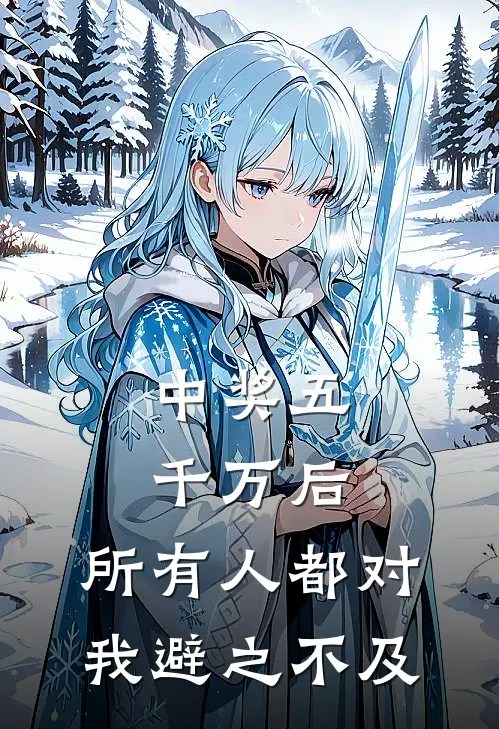 中奖五千万后，所有人都对我避之不及（林晓温以辰）全文免费阅读无弹窗大结局_中奖五千万后，所有人都对我避之不及最新章节列表