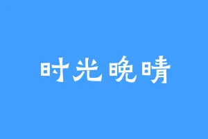 时光晚晴