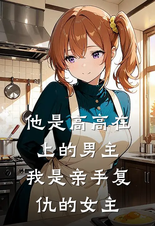 他是高高在上的男主，我是亲手复仇的女主(李然苏晴)完整版免费小说_最热门小说他是高高在上的男主，我是亲手复仇的女主(李然苏晴)