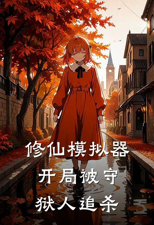 修仙模拟器，开局被守狱人追杀