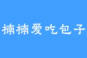 楠楠爱吃包子