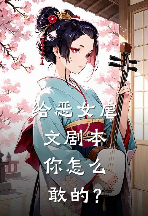 给恶女虐文剧本，你怎么敢的？傅南风傅明月热门的小说_热门小说在线阅读给恶女虐文剧本，你怎么敢的？傅南风傅明月