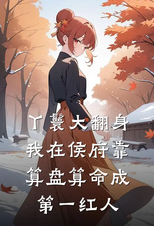 丫鬟大翻身，我在侯府靠算盘算命成第一红人