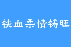 铁血柔情铸旺
