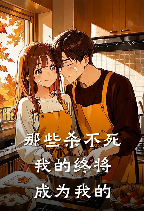 那些杀不死我的终将成为我的