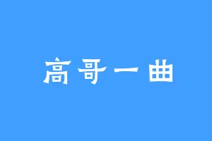 高哥一曲