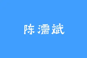 陈濡斌